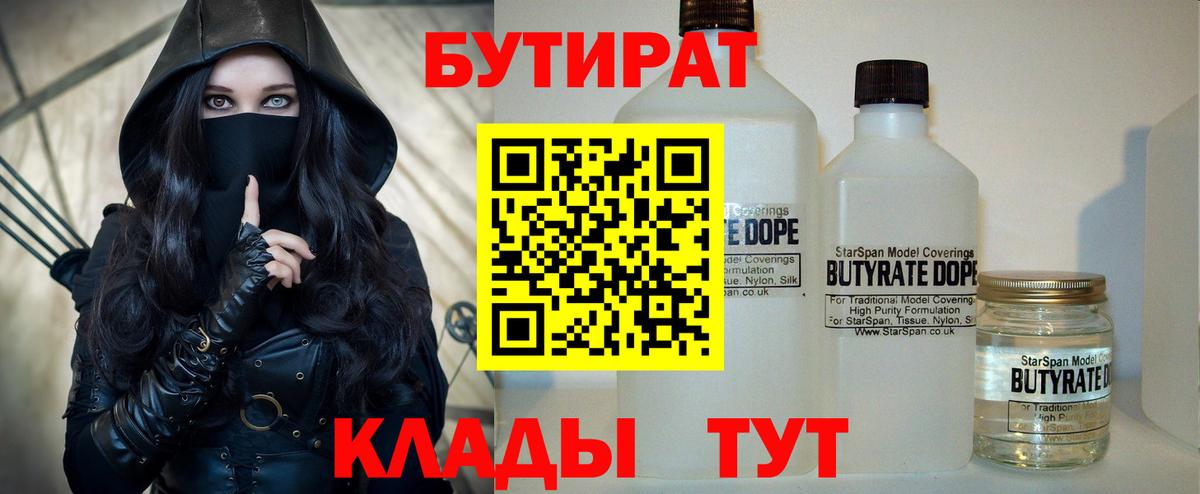БУТИРАТ  Вход с VPN  Лысьва  БУТИРАТ 99% 