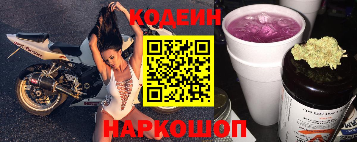 Кодеин напиток Lean (лин)  Кодеиновый сироп Lean Purple Drank  Лысьва  Вход с VPN 